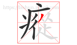 瘲字的第9画:丿,撇