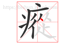 瘲字的第10画:丶,点