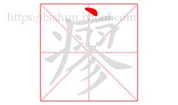 瘳字的第1画:丶,点