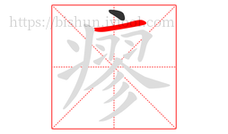 瘳字的第2画:一,横