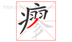 瘳字的第12画:丿,撇