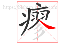 瘳字的第13画:㇏,捺
