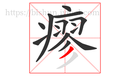 瘳字的第15画:丿,撇