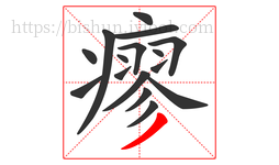 瘳字的第16画:丿,撇