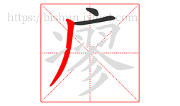 瘳字的第3画:丿,撇