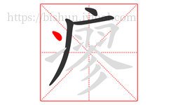 瘳字的第4画:丶,点