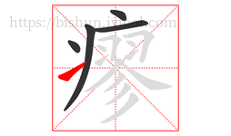 瘳字的第5画:㇀,提