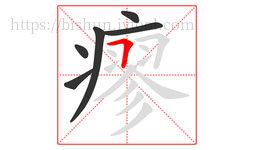 瘳字的第6画:𠃍,横折