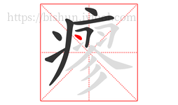 瘳字的第7画:丶,点