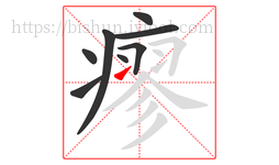 瘳字的第8画:㇀,提