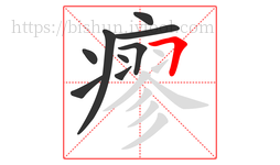瘳字的第9画:𠃍,横折