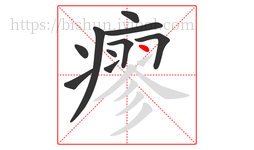 瘳字的第10画:丶,点
