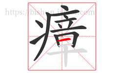 瘴字的第13画:一,横