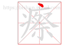 瘵字的第1画:丶,点