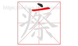 瘵字的第2画:一,横