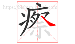 瘵字的第11画:㇏,捺
