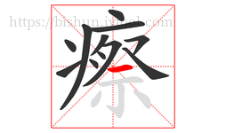瘵字的第12画:一,横