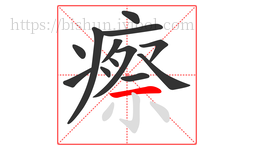 瘵字的第13画:一,横