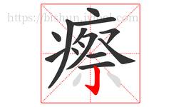 瘵字的第14画:亅,竖钩