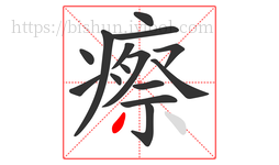 瘵字的第15画:丿,撇