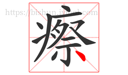 瘵字的第16画:丶,点