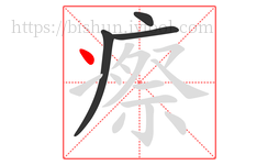 瘵字的第4画:丶,点