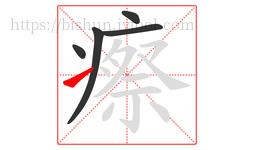 瘵字的第5画:㇀,提