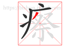 瘵字的第6画:丿,撇