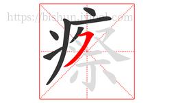 瘵字的第7画:㇇,横撇