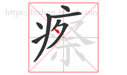 瘵字的第8画:丶,点