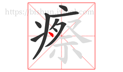 瘵字的第9画:丶,点
