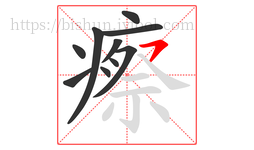 瘵字的第10画:㇇,横撇