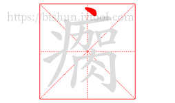 瘸字的第1画:丶,点