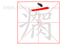 瘸字的第2画:一,横