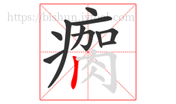 瘸字的第11画:丨,竖