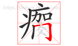 瘸字的第12画:𠃌,横折钩