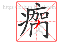 瘸字的第13画:丿,撇