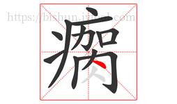 瘸字的第14画:丶,点