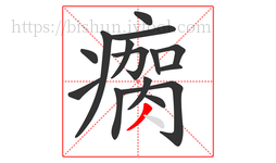 瘸字的第15画:丿,撇
