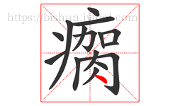 瘸字的第16画:丶,点