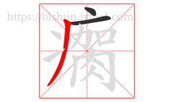瘸字的第3画:丿,撇