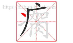 瘸字的第4画:丶,点