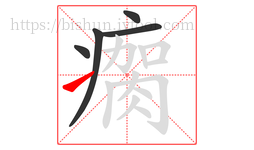 瘸字的第5画:㇀,提