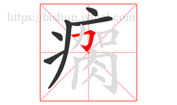瘸字的第6画:𠃌,横折钩