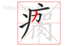 瘸字的第7画:丿,撇