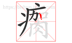 瘸字的第8画:丨,竖