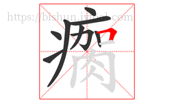 瘸字的第9画:𠃍,横折