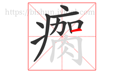 瘸字的第10画:一,横