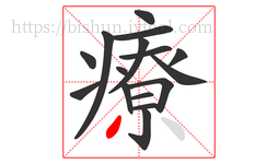 療字的第16画:丿,撇