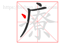 療字的第4画:丶,点